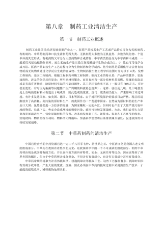 第八章-制药工业清洁生产