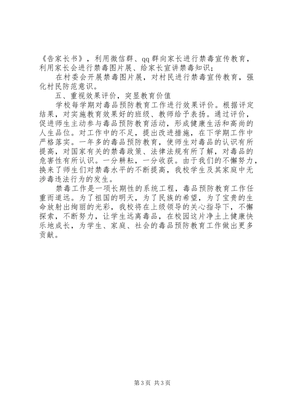 申报毒品预防教育示范校创建工作总结_第3页