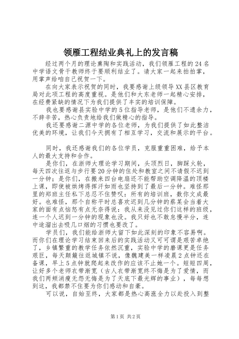 领雁工程结业典礼上的发言_第1页