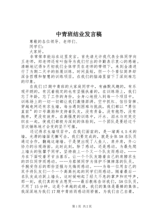 中青班结业发言稿范文