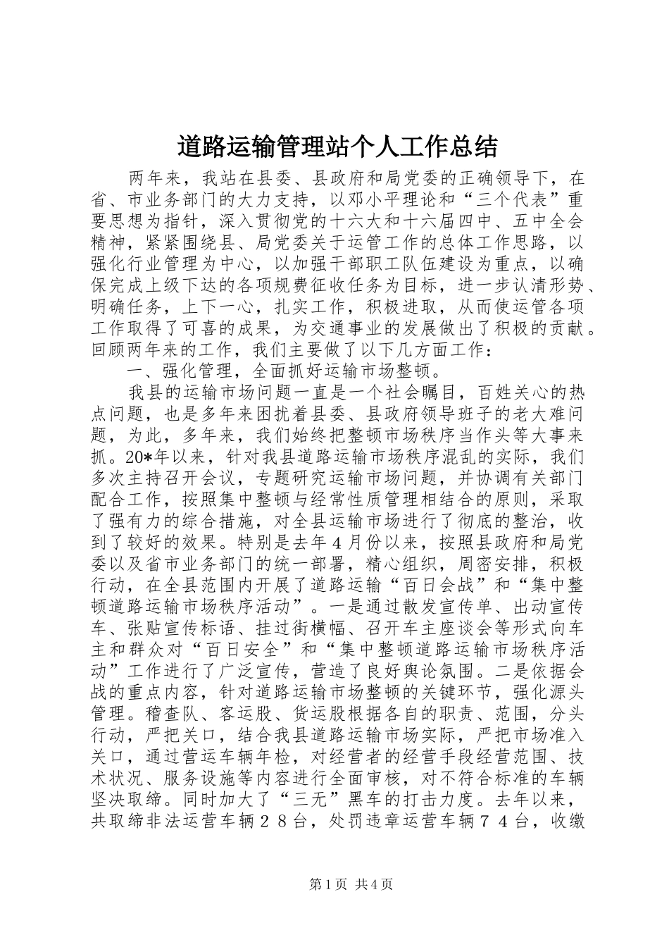 道路运输管理站个人工作总结_第1页