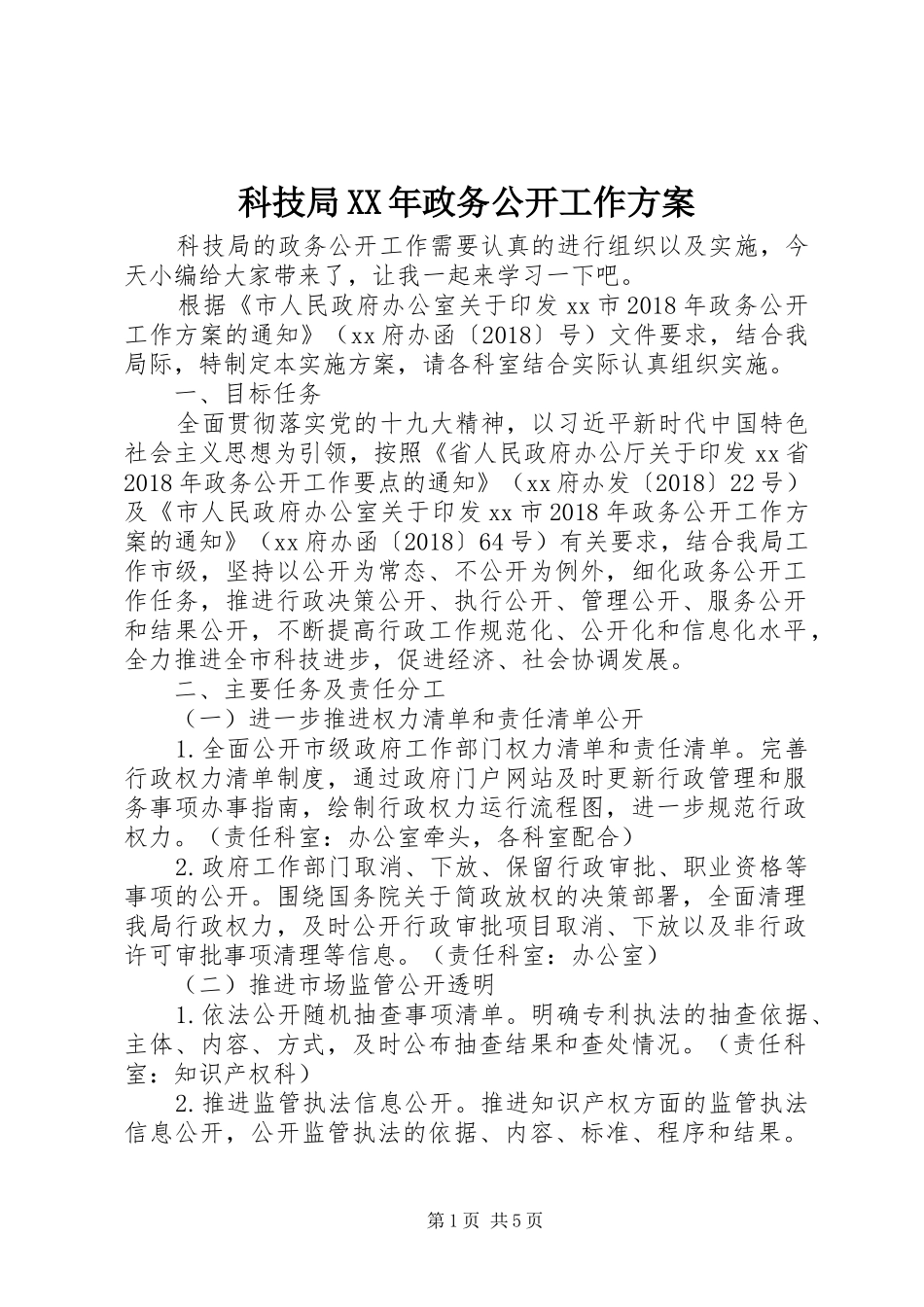 科技局XX年政务公开工作方案_第1页
