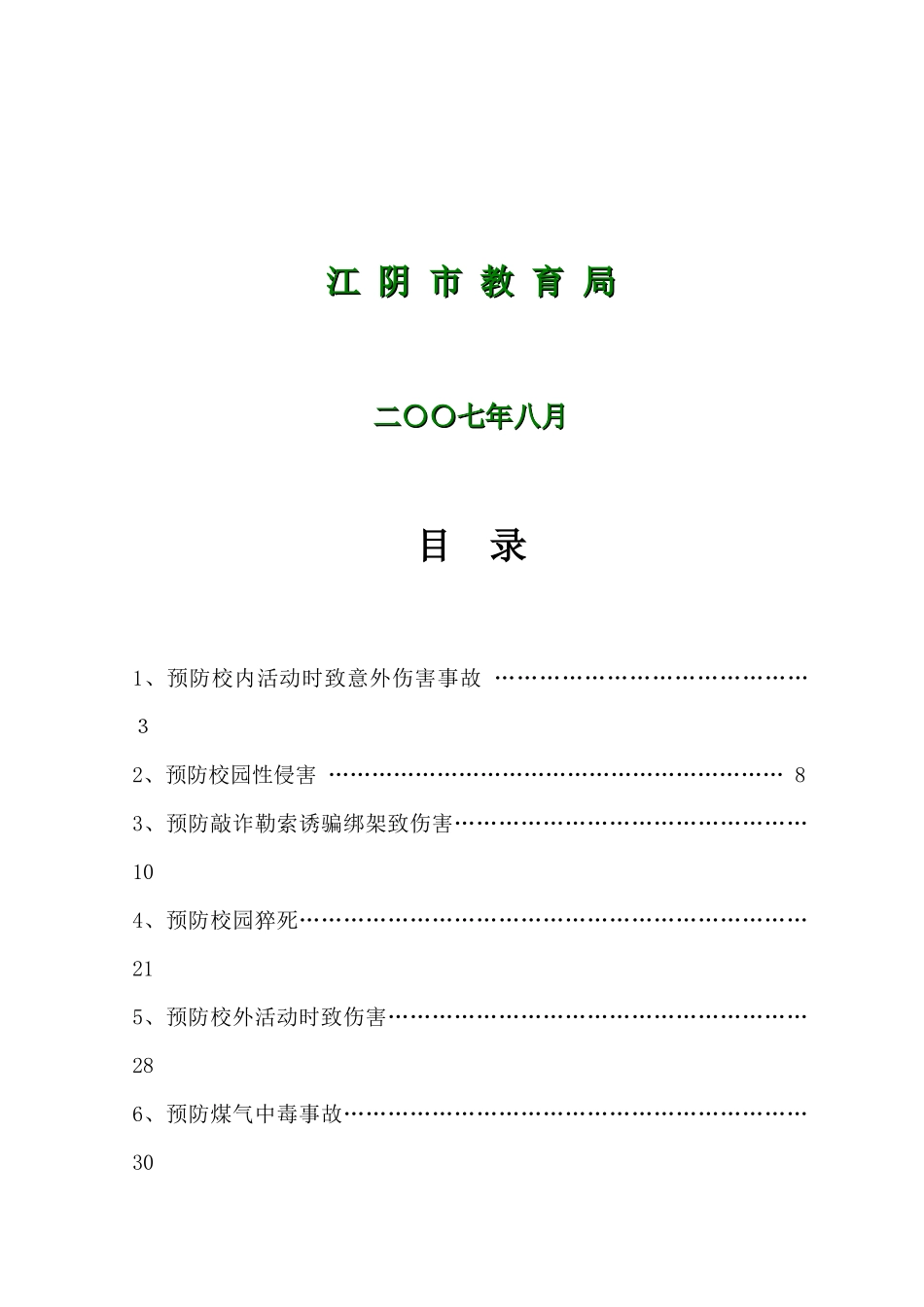 小学生安全教育读本_第2页