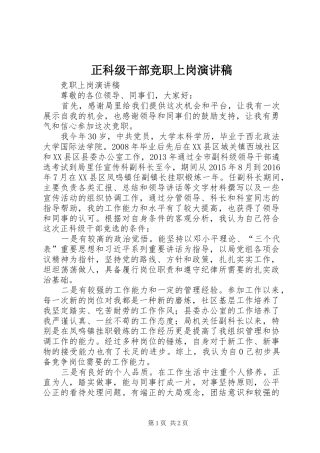正科级干部竞职上岗演讲稿范文_1