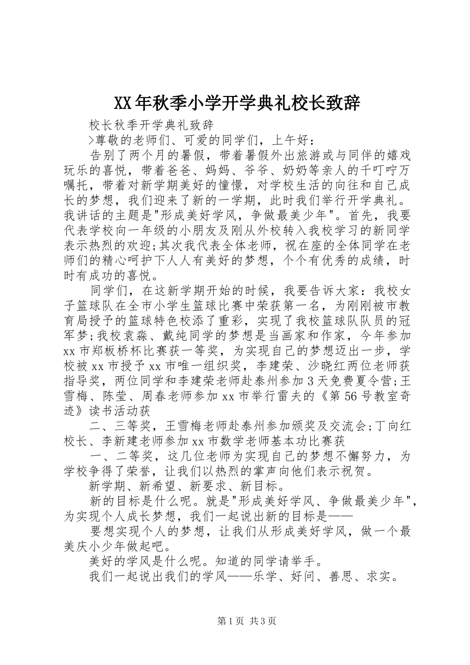 XX年秋季小学开学典礼校长演讲致辞_第1页