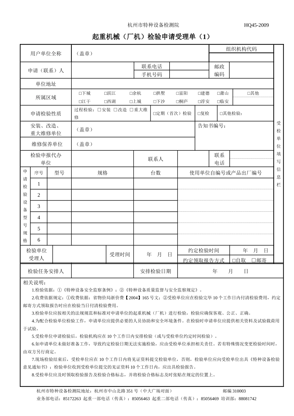 起重检验申请受理单-杭州市特种设备检测院_第1页