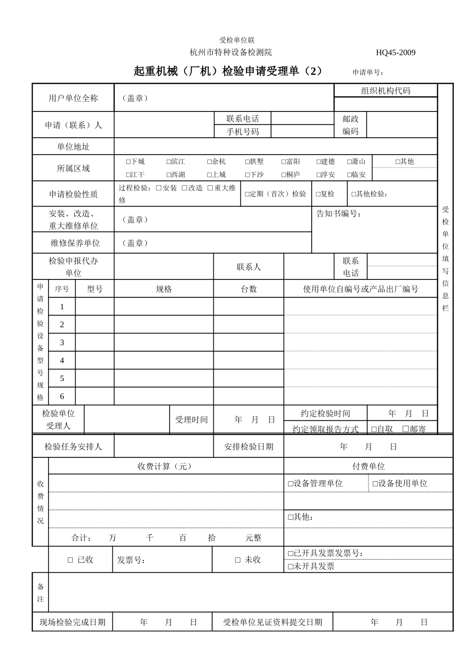 起重检验申请受理单-杭州市特种设备检测院_第2页