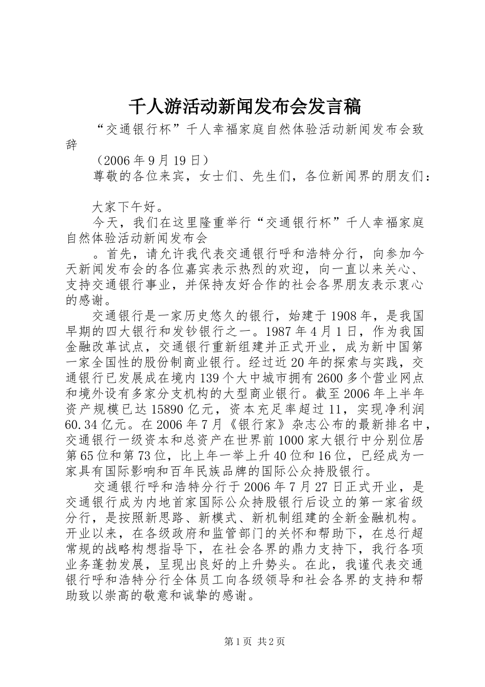 千人游活动新闻发布会发言_第1页