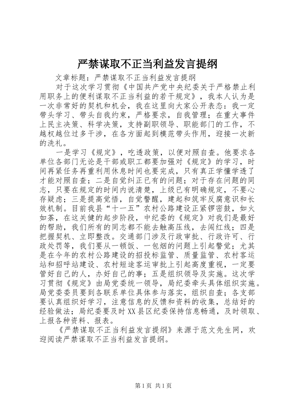 严禁谋取不正当利益发言材料_第1页