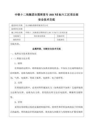 金属焊接_切割安全技术交底