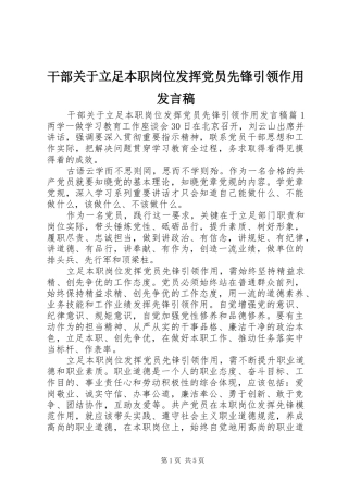 干部关于立足本职岗位发挥党员先锋引领作用发言