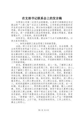在支部书记联系会上的发言