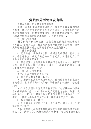 党员积分制管理发言稿范文