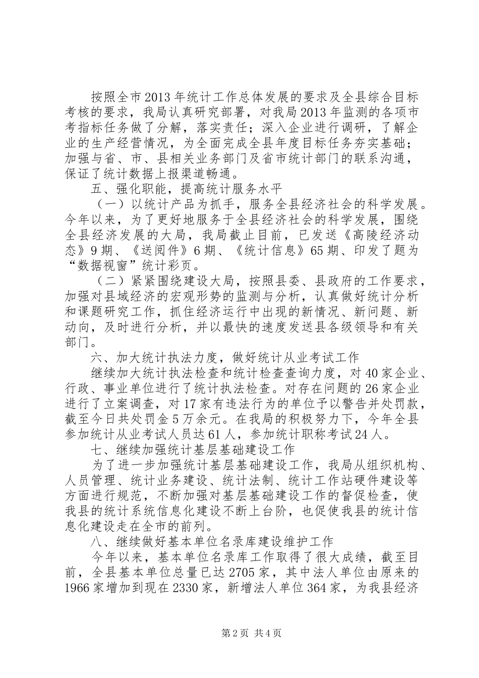 统计局年度统计监督工作总结_第2页