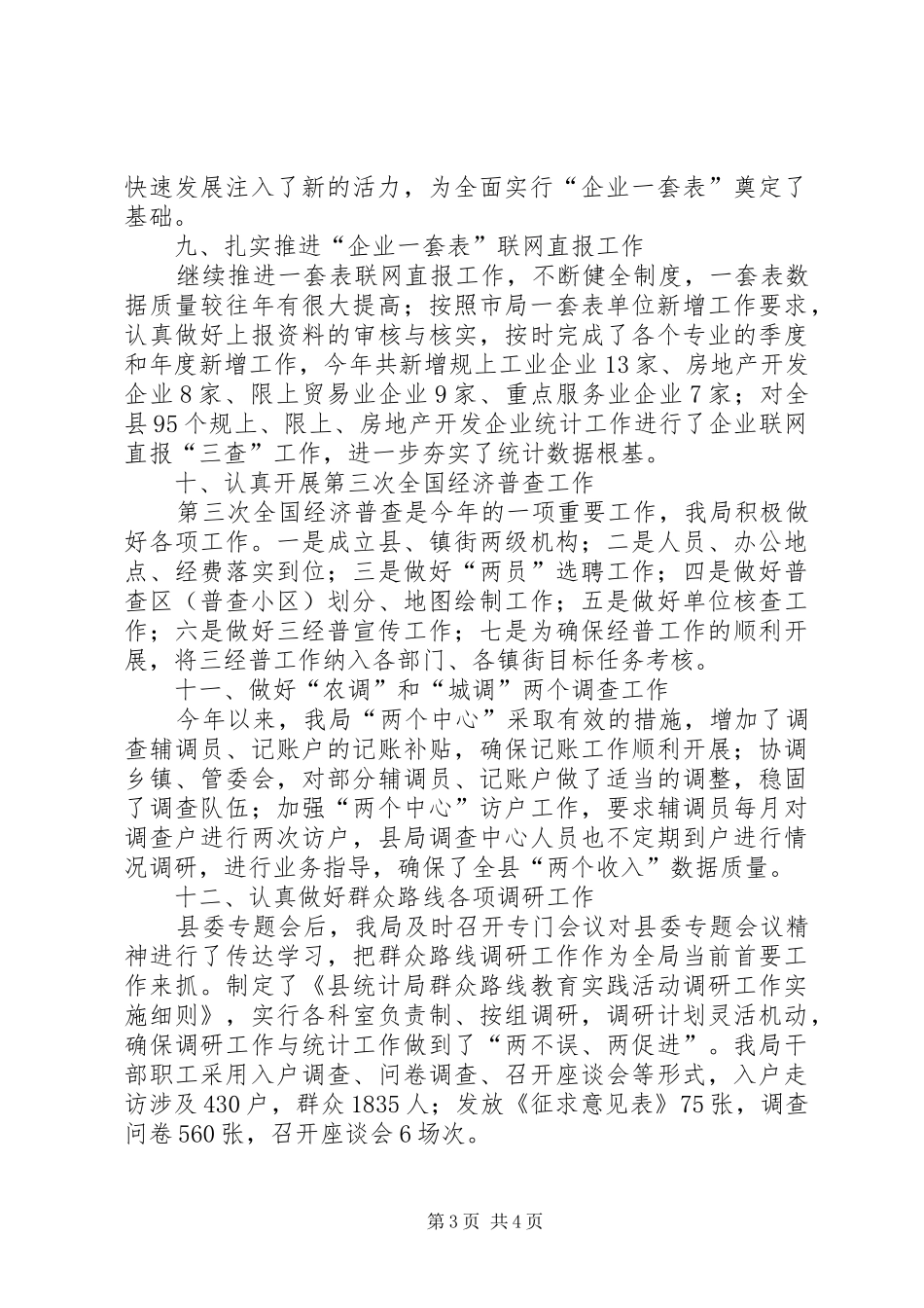 统计局年度统计监督工作总结_第3页