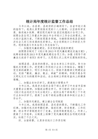 统计局年度统计监督工作总结