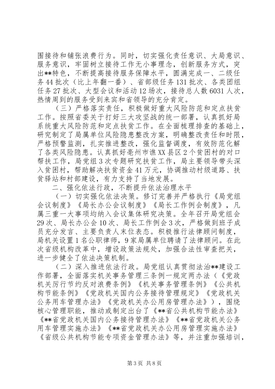 省管局领导班子XX年度总结报告_第3页