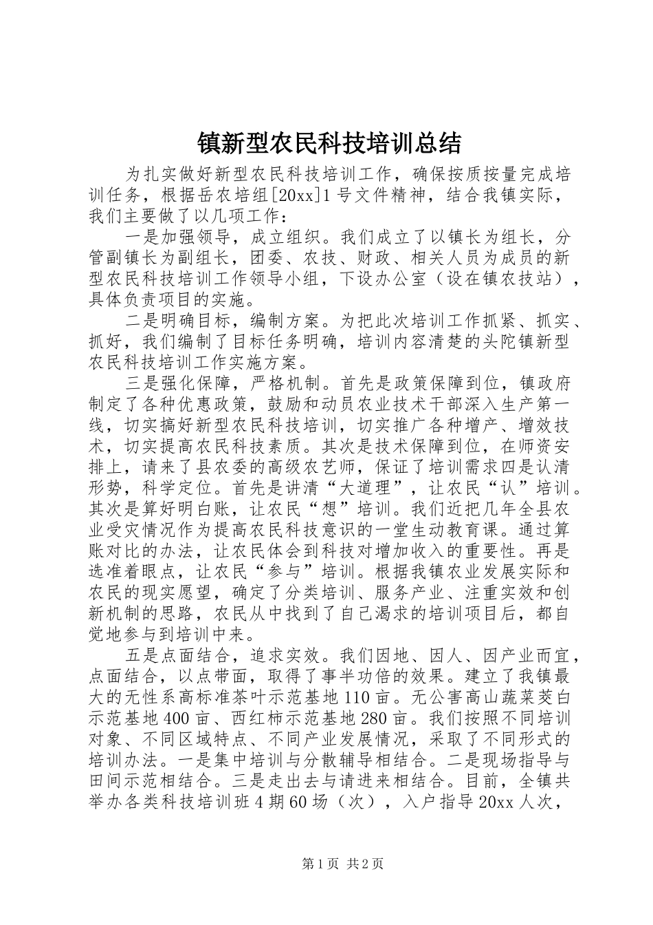 镇新型农民科技培训总结_第1页