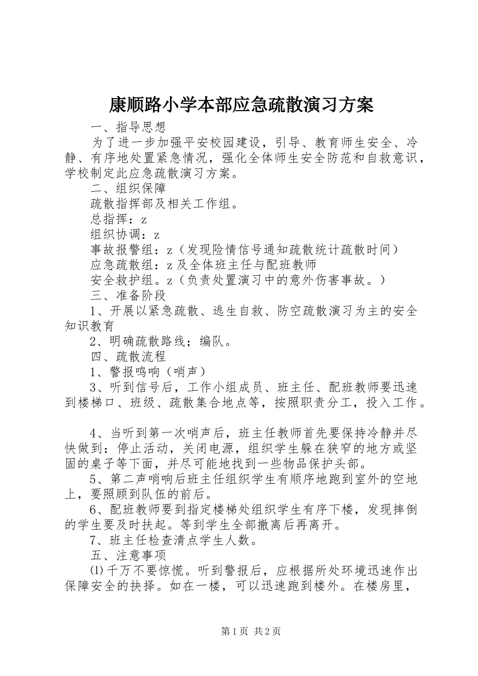 康顺路小学本部应急疏散演习方案_第1页