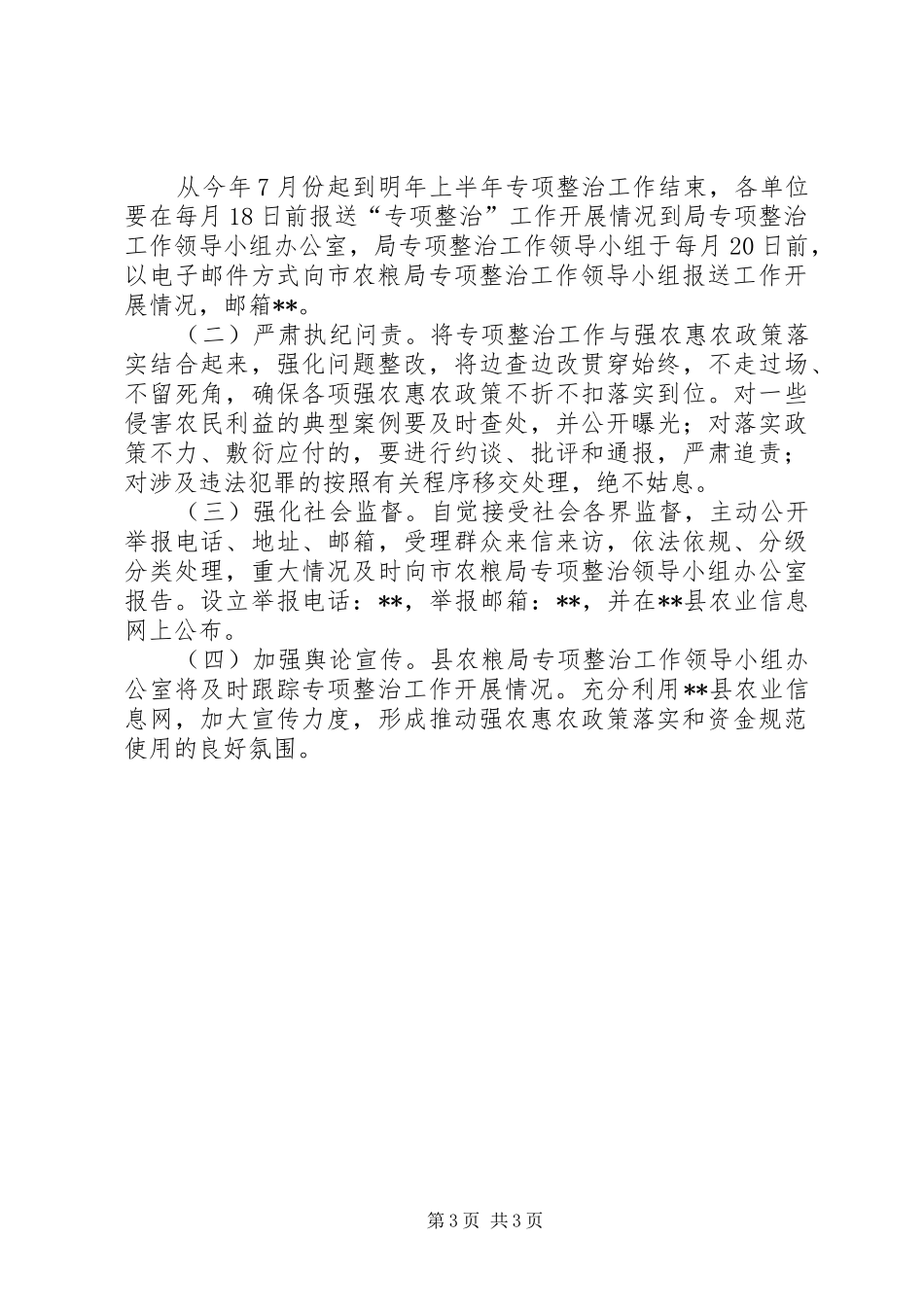 强农惠农资金使用问题专项整治方案_第3页
