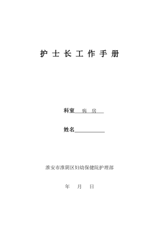 护士长工作手册(1)2