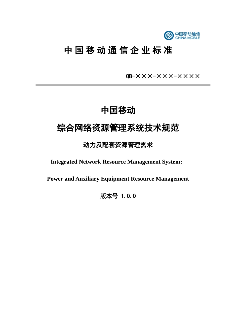中国移动综合网络资源管理系统技术规范 动力及配套资源管理需求分册_第1页