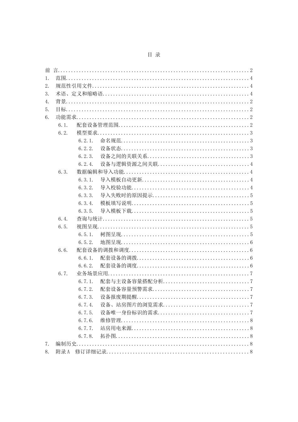 中国移动综合网络资源管理系统技术规范 动力及配套资源管理需求分册_第3页