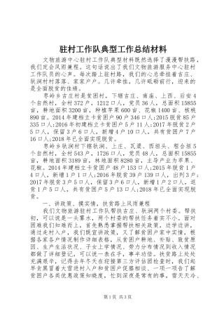 驻村工作队典型工作总结材料