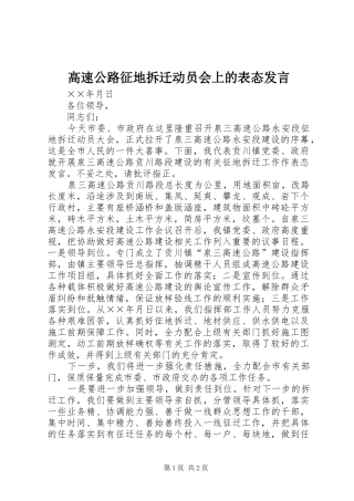 高速公路征地拆迁动员会上的表态发言稿