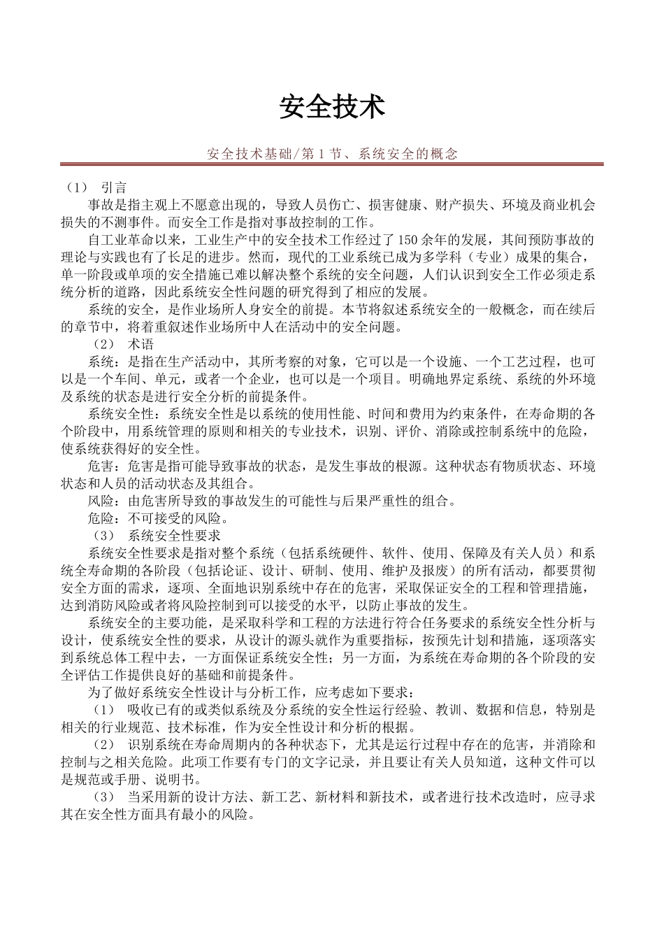 安全生产技术_安全工程师教材_第2页