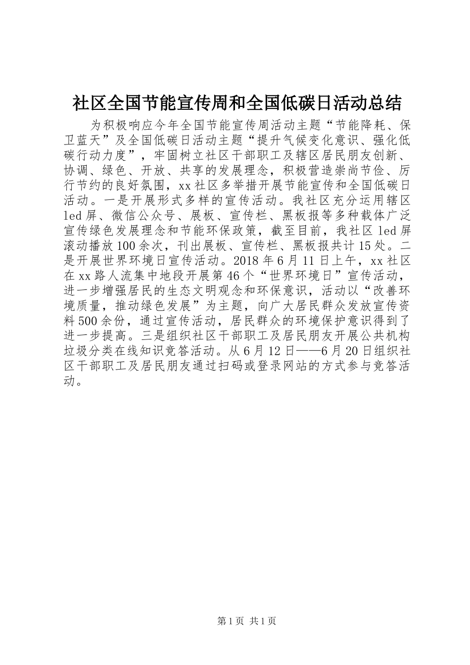 社区全国节能宣传周和全国低碳日活动总结_第1页