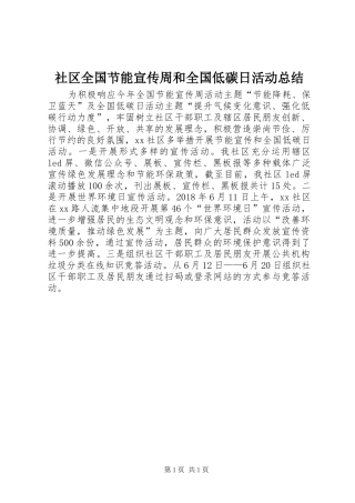 社区全国节能宣传周和全国低碳日活动总结