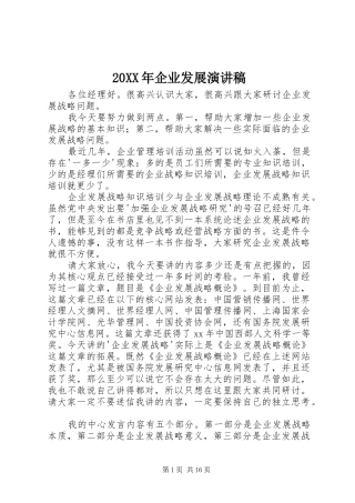 20XX年企业发展演讲稿