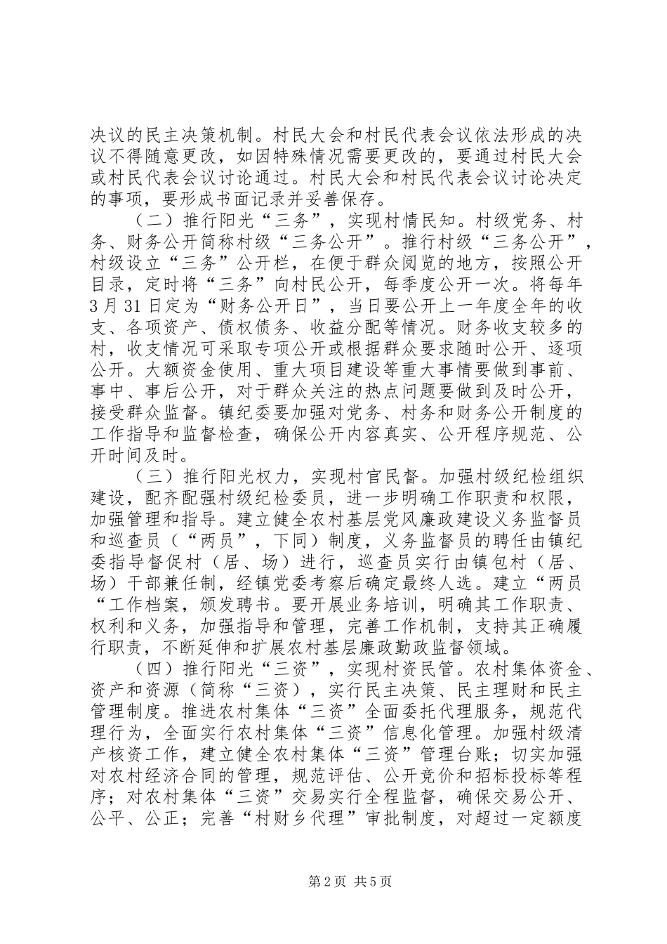 南岩镇关于开展“阳光照进村部”创建农村基层党风廉政建设示范村活动实施方案_第2页