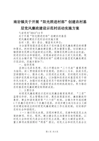 南岩镇关于开展“阳光照进村部”创建农村基层党风廉政建设示范村活动实施方案