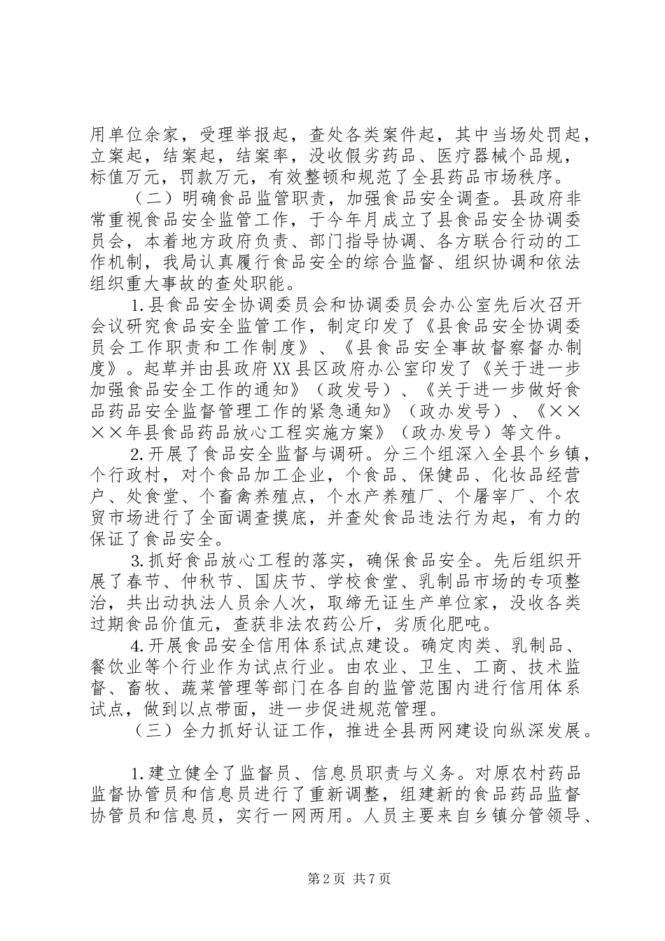 食品药品监管工作总结_第2页