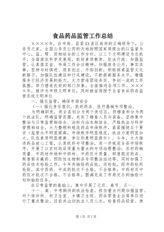 食品药品监管工作总结