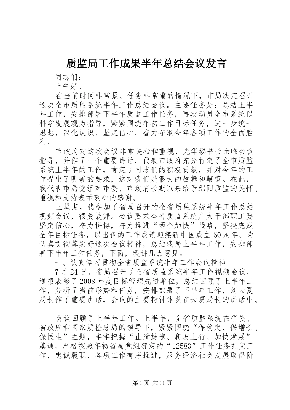 质监局工作成果半年总结会议发言_第1页