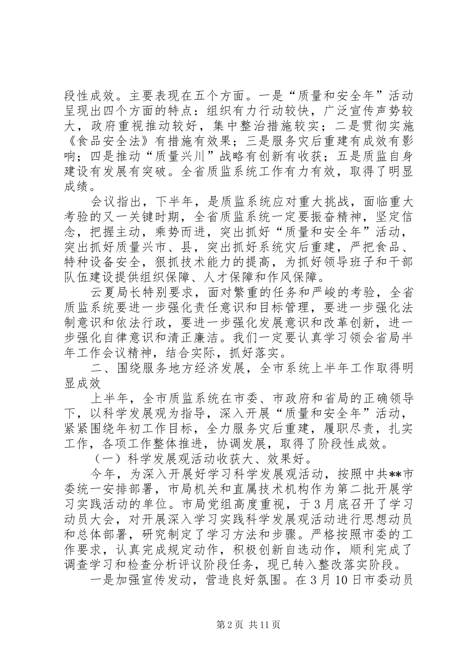 质监局工作成果半年总结会议发言_第2页