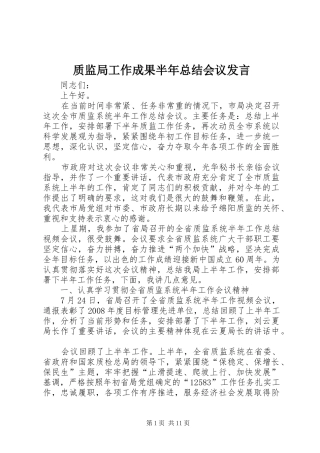 质监局工作成果半年总结会议发言