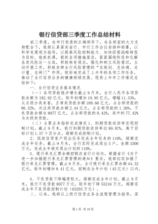 银行信贷部三季度工作总结材料