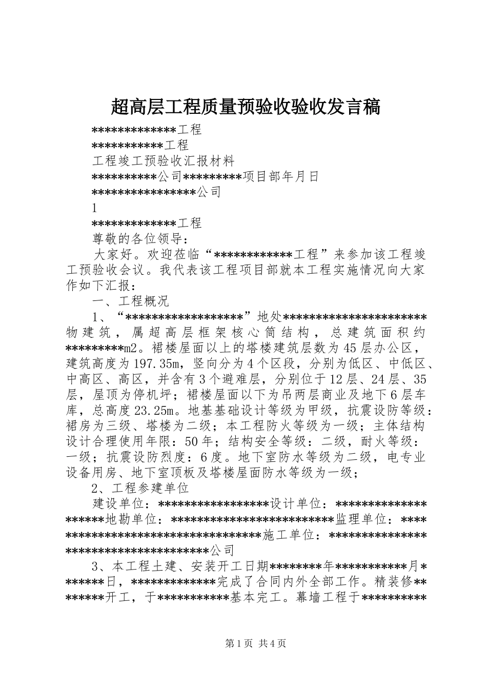 超高层工程质量预验收验收发言稿范文_第1页