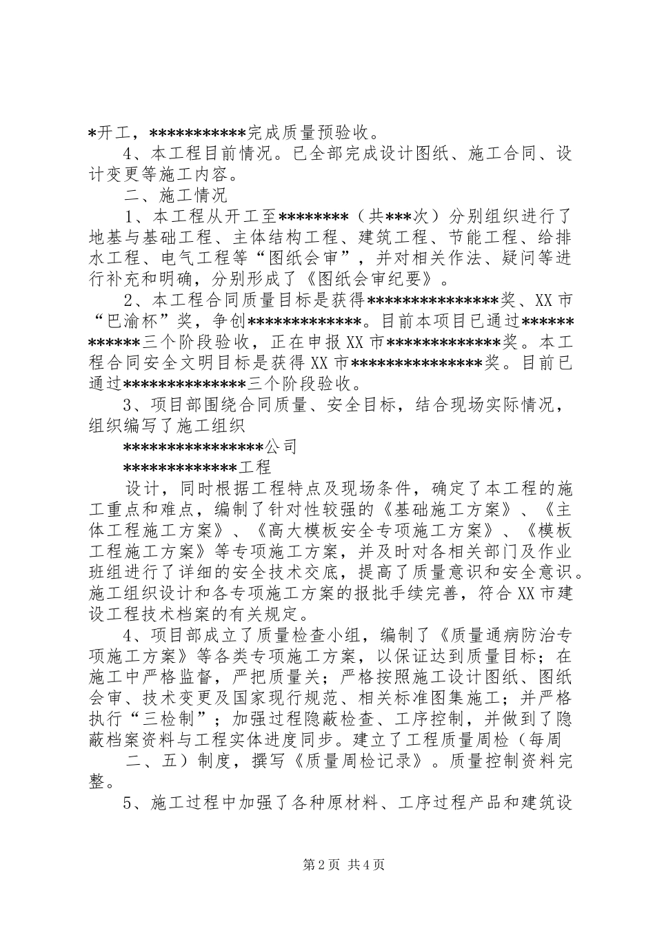超高层工程质量预验收验收发言稿范文_第2页