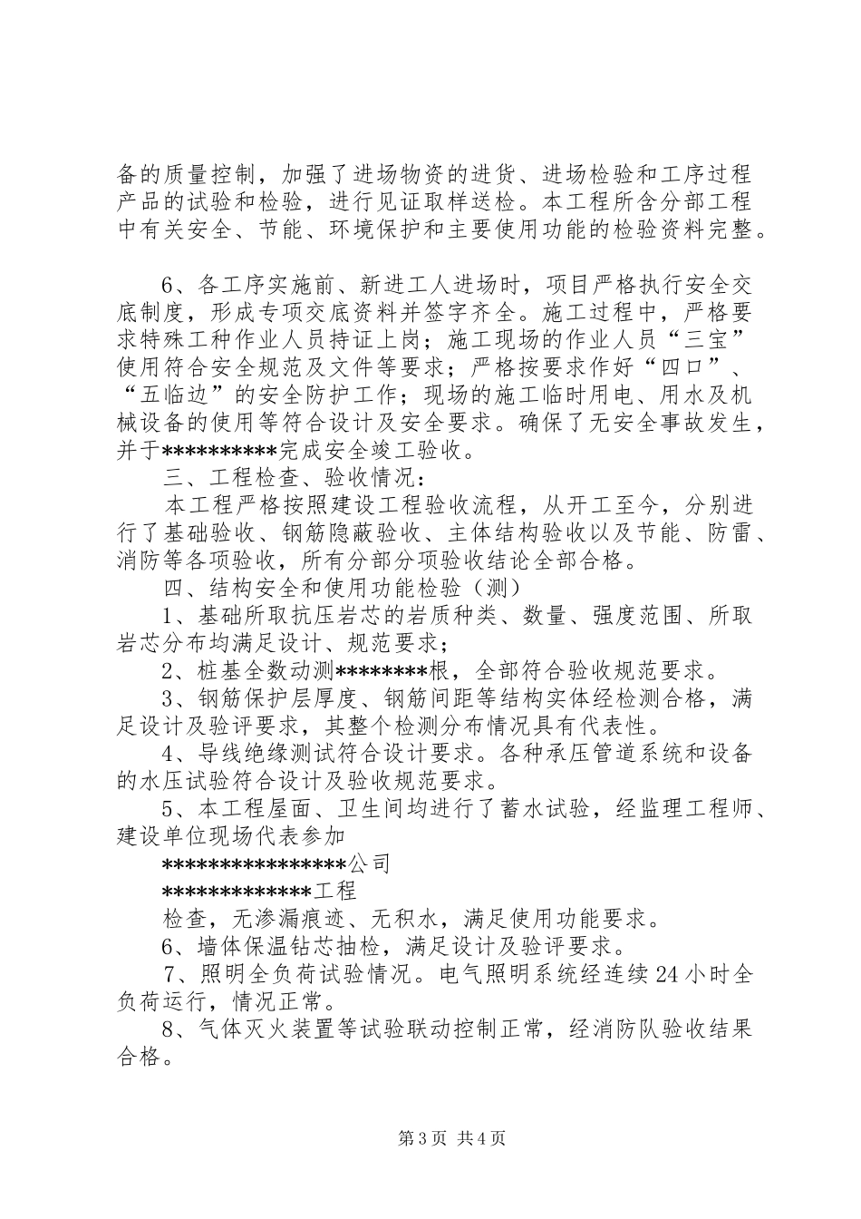 超高层工程质量预验收验收发言稿范文_第3页