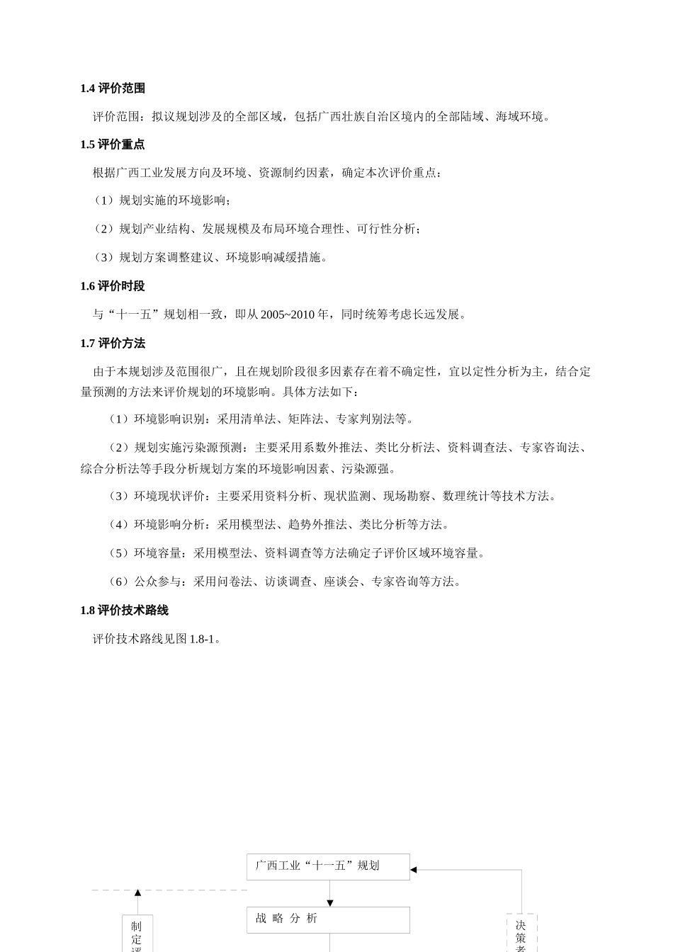 广西工业发展“十一五”规划环境影响报告书_第2页