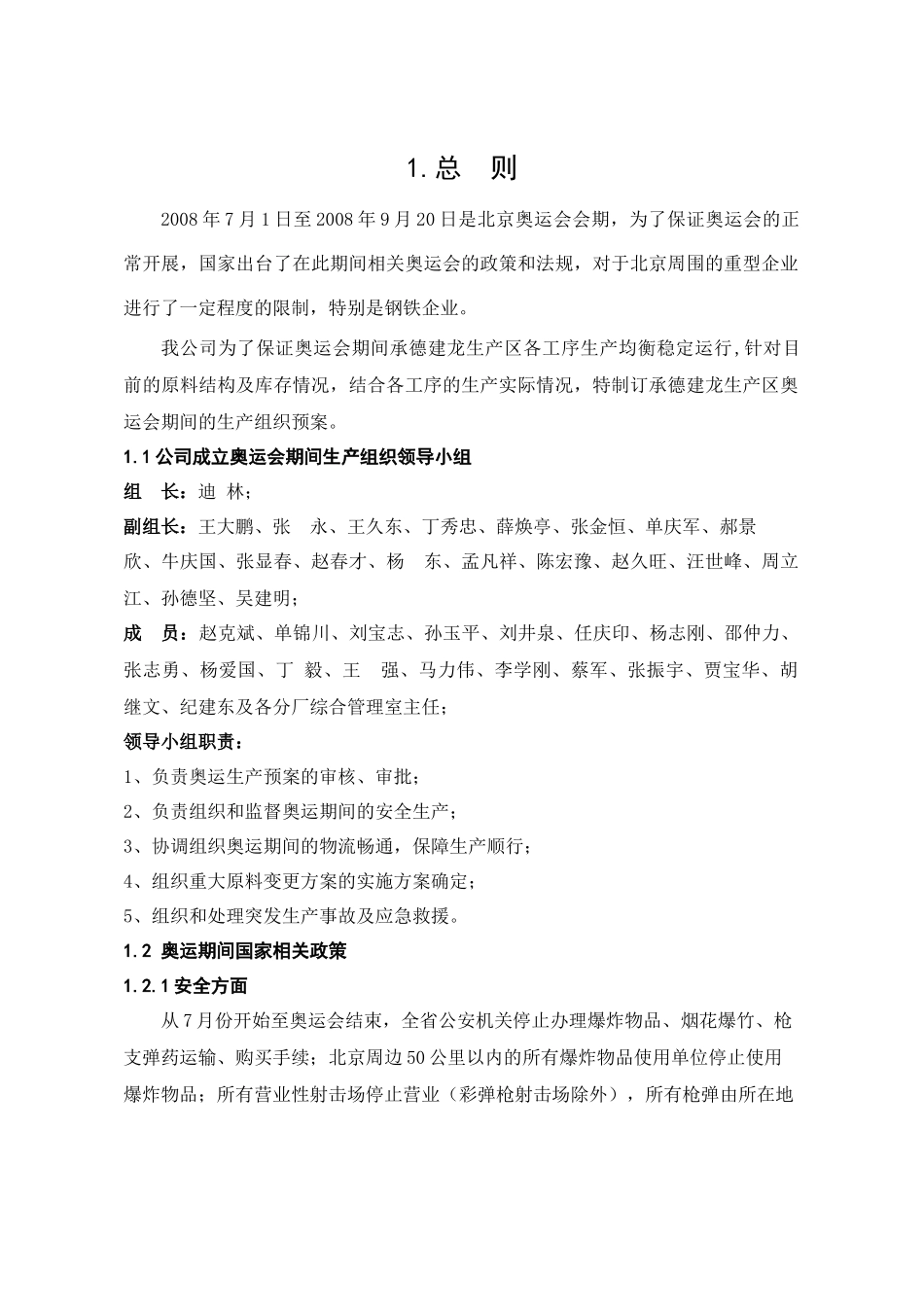 某生产区奥运会期间生产组织预案_第3页