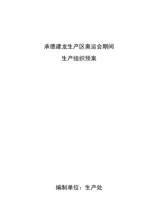 某生产区奥运会期间生产组织预案