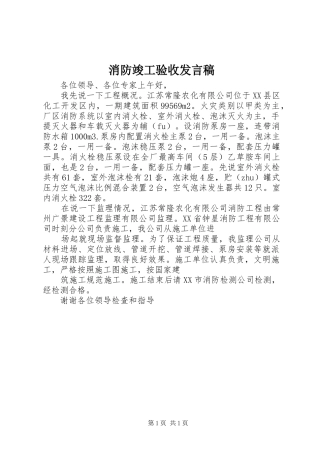 消防竣工验收发言