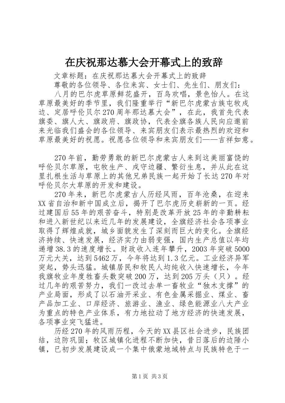 在庆祝那达慕大会开幕式上的演讲致辞_第1页
