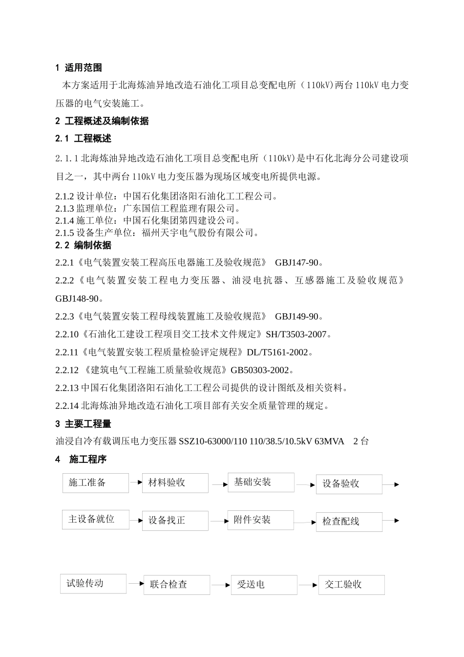 变压器安装施工技术方案_第3页